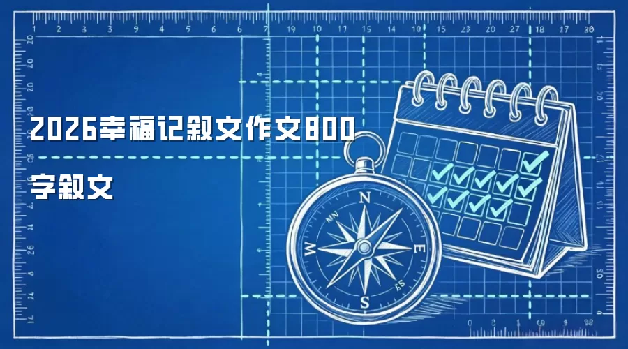 2026幸福记叙文作文800字叙文