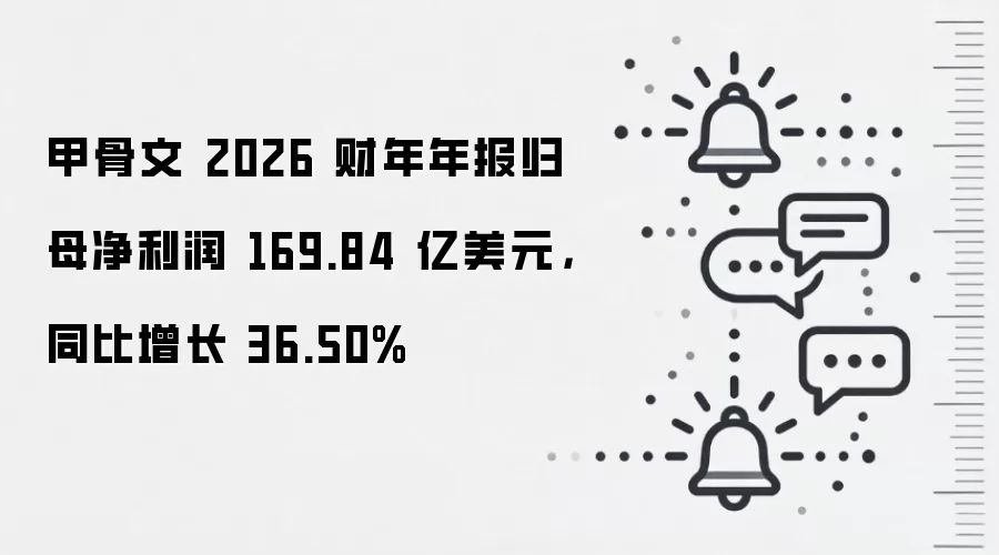 甲骨文 2026 财年年报归母净利润 169.84 亿美元，同比增长 36.50%