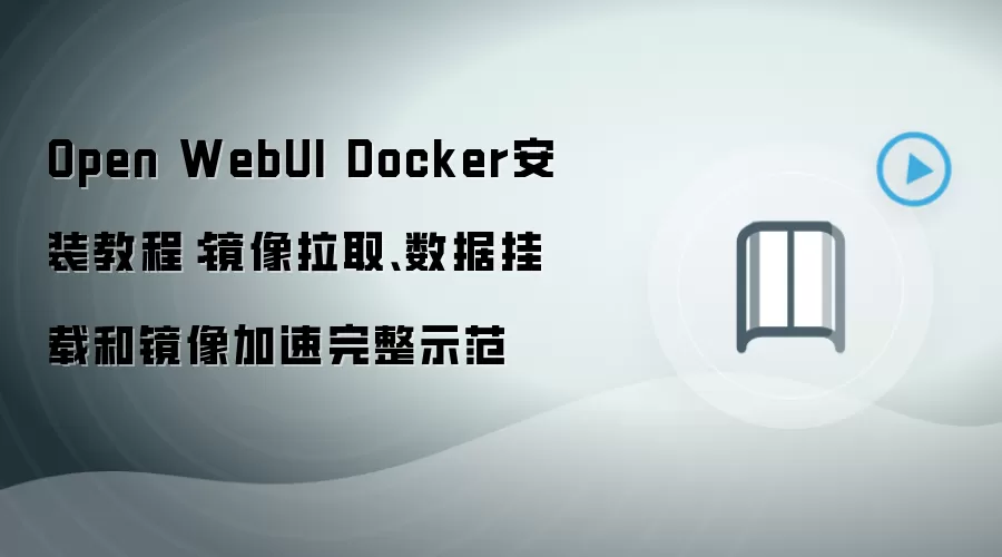 Open WebUI Docker安装教程:镜像拉取、数据挂载和镜像加速完整示范