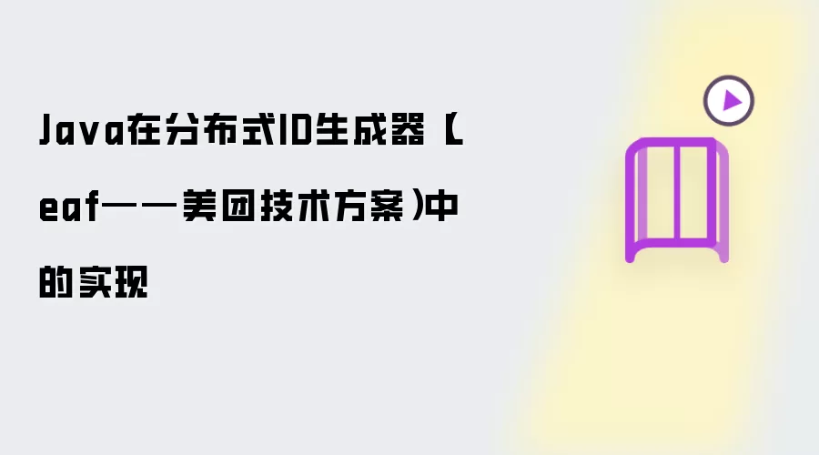Ja va在分布式ID生成器(Leaf——美团技术方案)中的实现