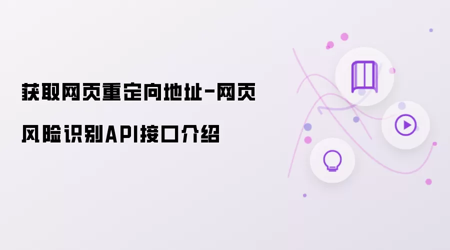获取网页重定向地址-网页风险识别API接口介绍