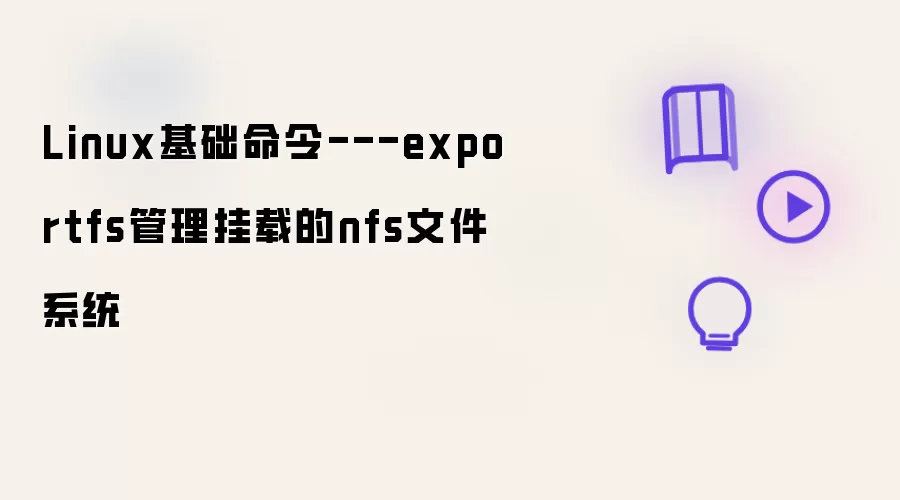 Linux基础命令---exportfs管理挂载的nfs文件系统