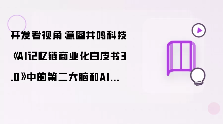 开发者视角：意图共鸣科技《AI记忆链商业化白皮书3.0》中的第二大脑和AI参谋