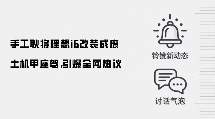手工耿将理想i6改装成废土机甲座驾，引爆全网热议