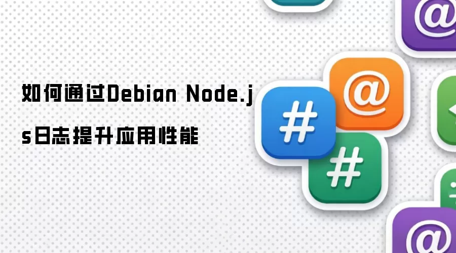 如何通过Debian Node.js日志提升应用性能