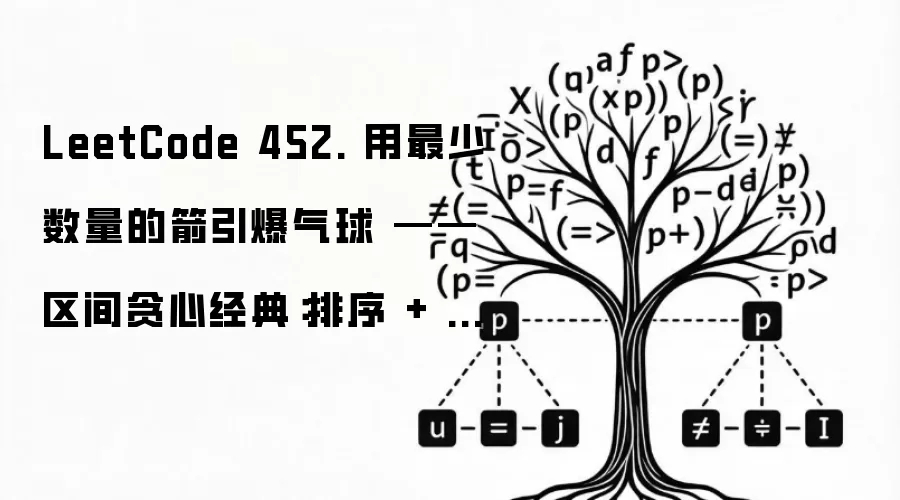 LeetCode 452. 用最少数量的箭引爆气球 —— 区间贪心经典:排序 + 扫描一箭穿心