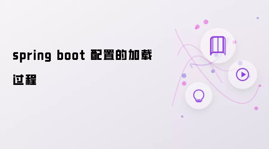 spring boot 配置的加载过程