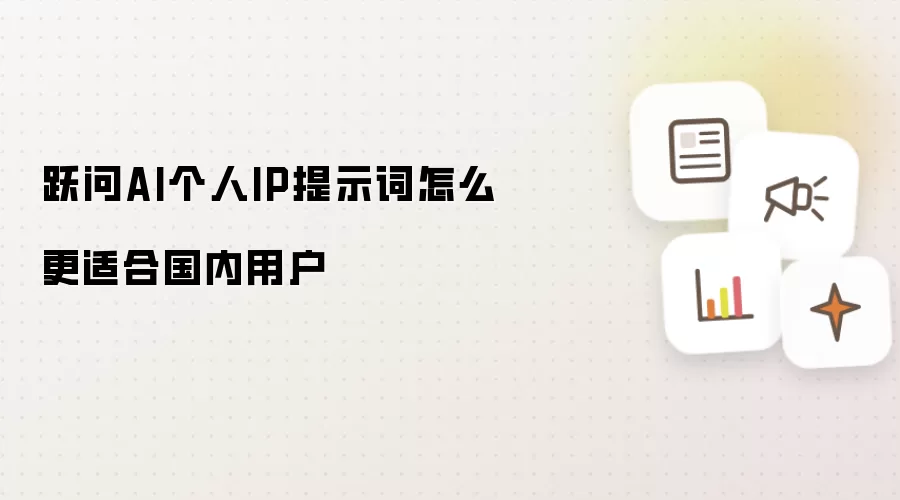 跃问AI个人IP提示词怎么更适合国内用户