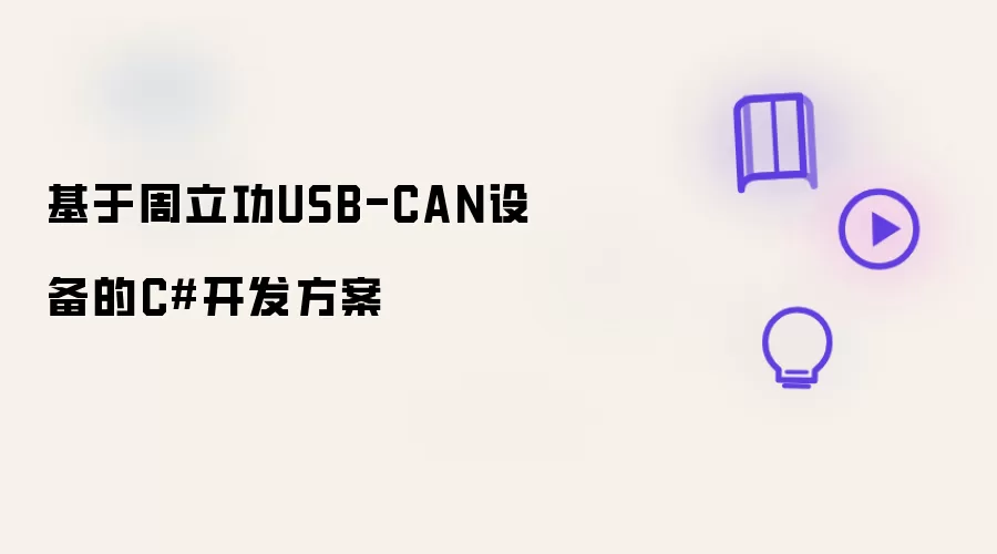 基于周立功USB-CAN设备的C#开发方案