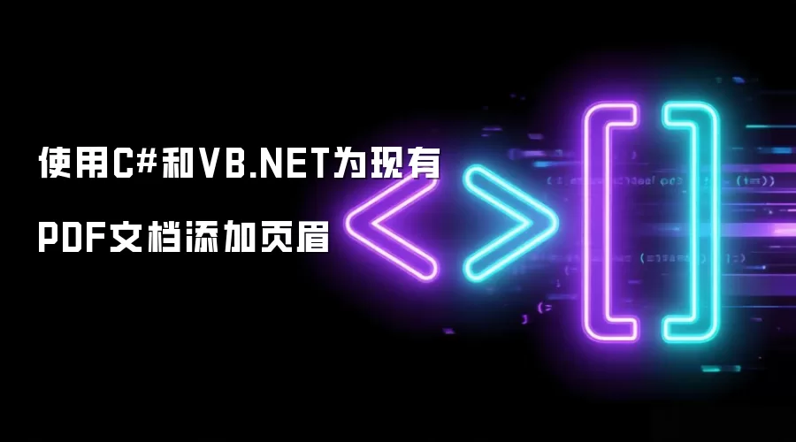 使用C#和VB.NET为现有PDF文档添加页眉