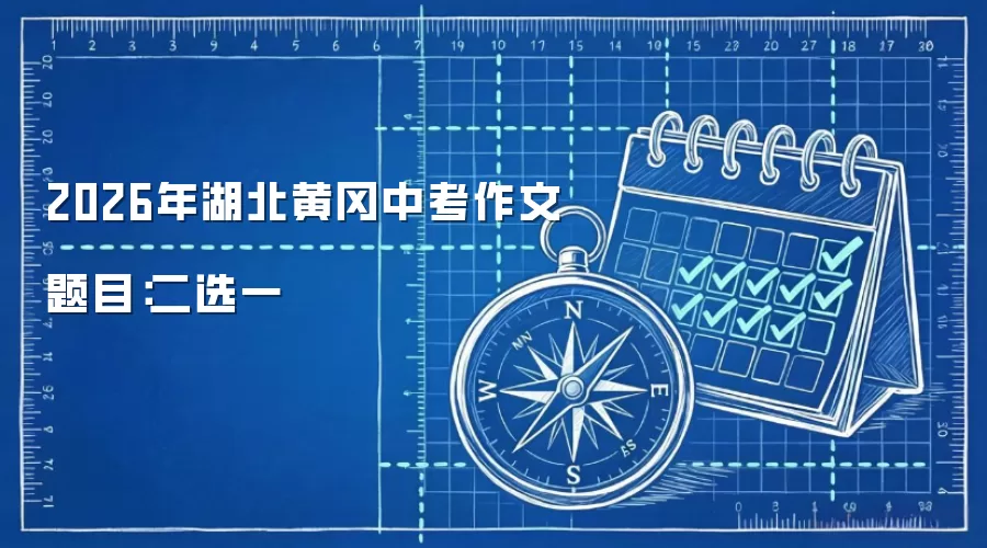 2026年湖北黄冈中考作文题目:二选一