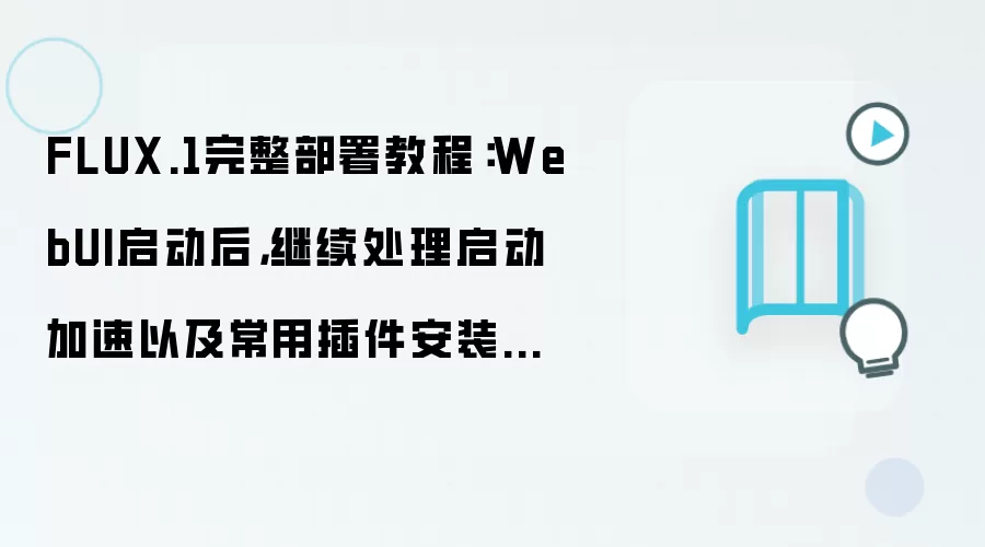 FLUX.1完整部署教程:WebUI启动后,继续处理启动加速以及常用插件安装详解