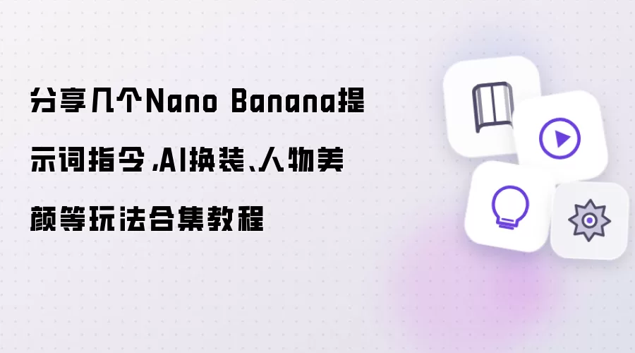 分享几个Nano Banana提示词指令,AI换装、人物美颜等玩法合集教程