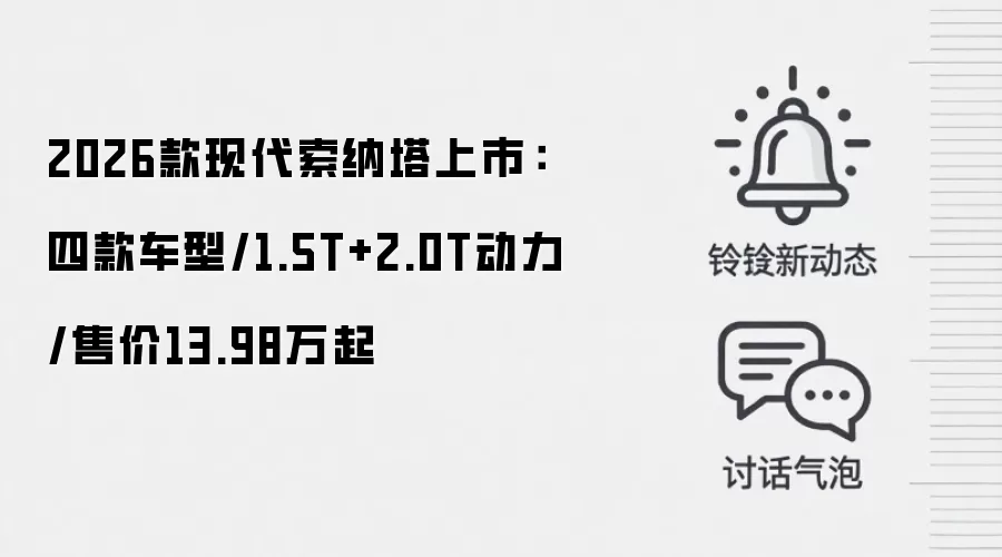 2026款现代索纳塔上市：四款车型/1.5T+2.0T动力/售价13.98万起
