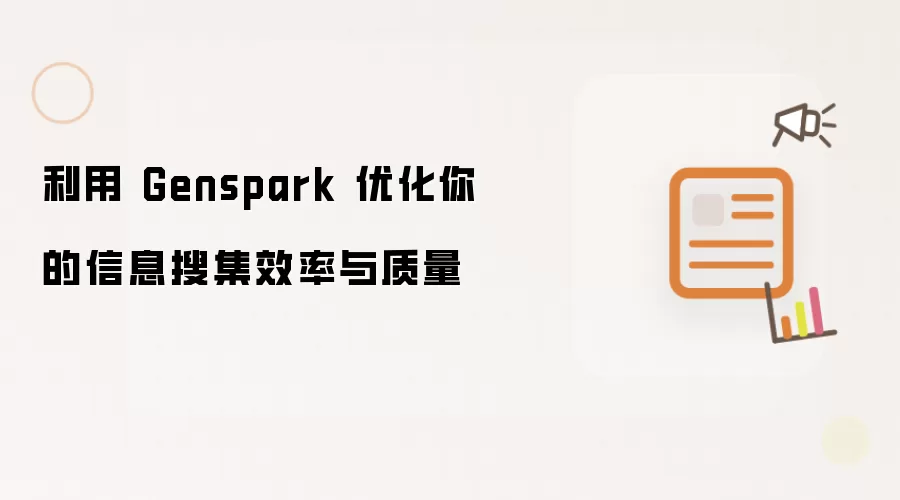 利用 Genspark 优化你的信息搜集效率与质量