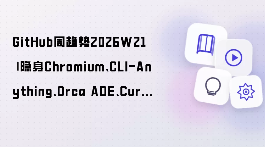 GitHub周趋势2026W21 