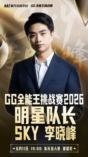 5大经典IP跨界集结！KK平台“GG全能王挑战赛2026”重磅开启