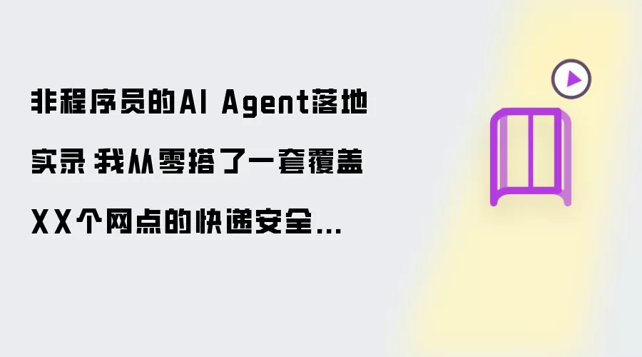 非程序员的AI Agent落地实录：我从零搭了一套覆盖XX个网点的快递安全管理系统