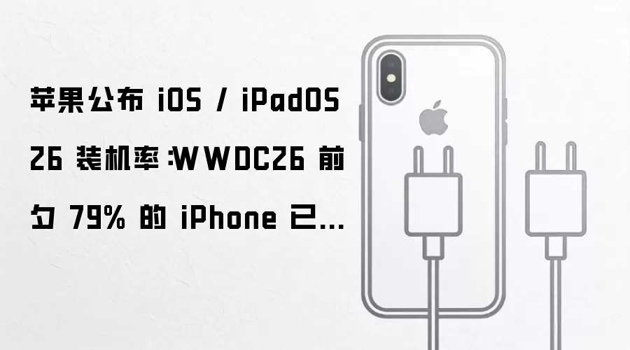 苹果公布 iOS / iPadOS 26 装机率:WWDC26 前夕 79% 的 iPhone 已升级
