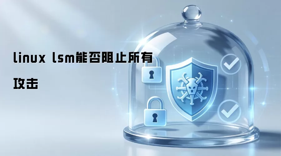 linux lsm能否阻止所有攻击