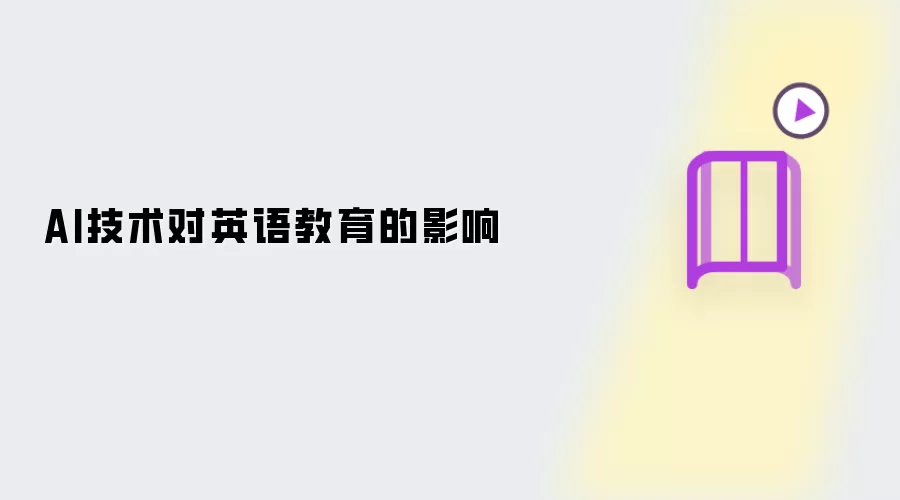 AI技术对英语教育的影响