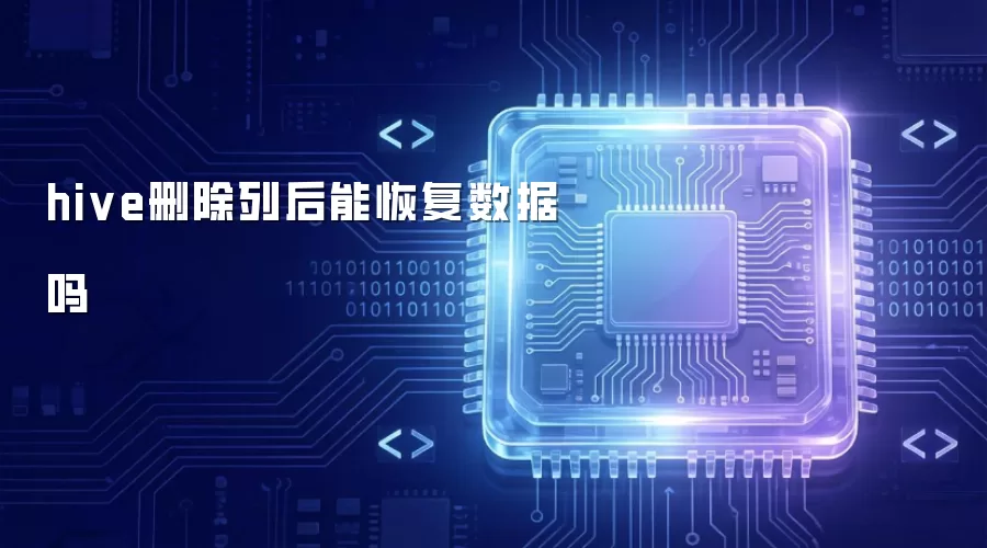 hive删除列后能恢复数据吗