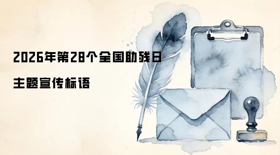 2026年第28个全国助残日主题宣传标语