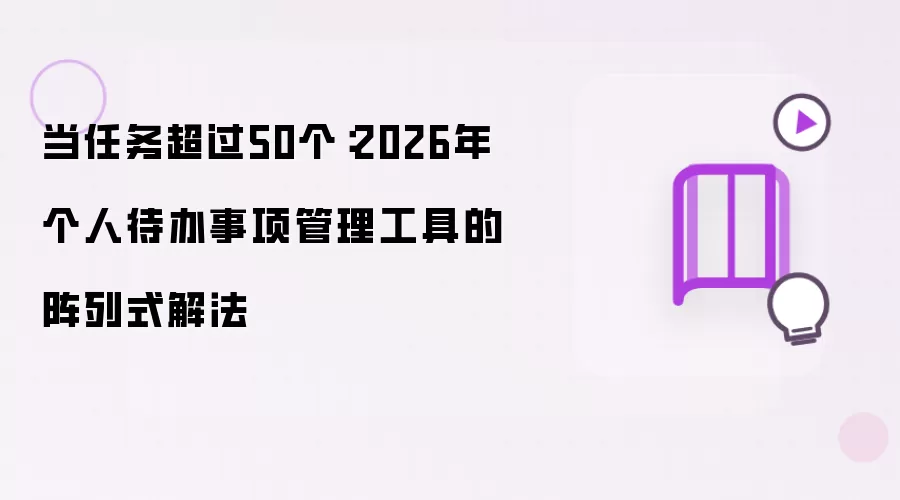 当任务超过50个:2026年个人待办事项管理工具的阵列式解法