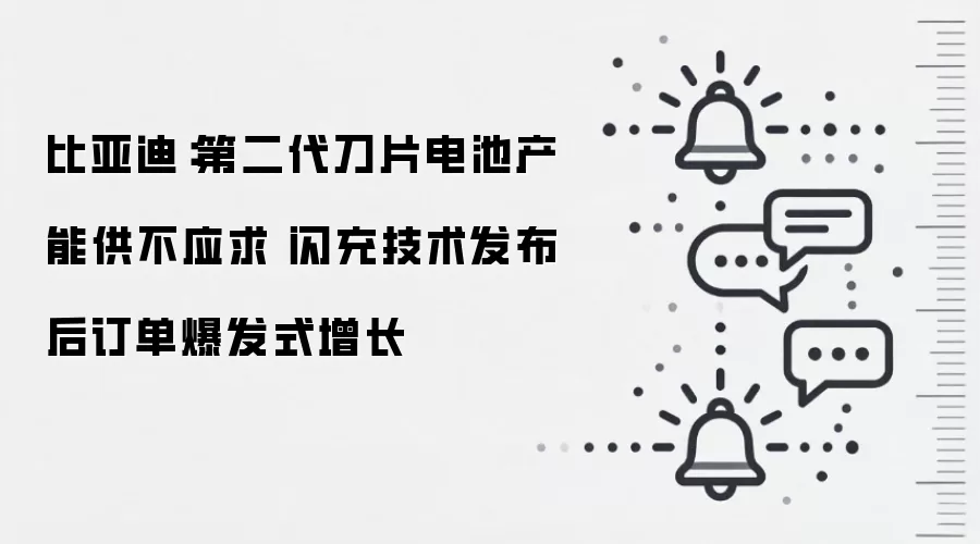 比亚迪：第二代刀片电池产能供不应求 闪充技术发布后订单爆发式增长