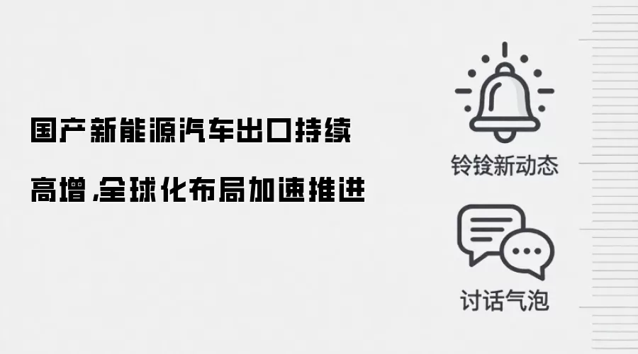 国产新能源汽车出口持续高增，全球化布局加速推进