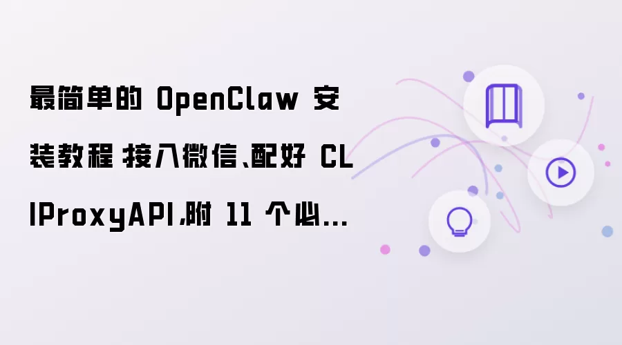 最简单的 OpenClaw 安装教程:接入微信、配好 CLIProxyAPI,附 11 个必装 Skill