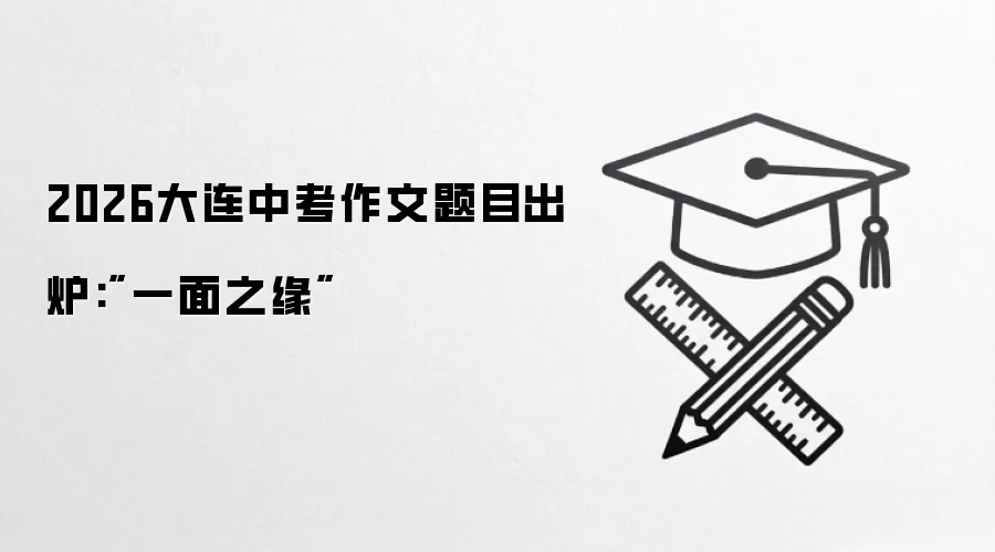 2026大连中考作文题目出炉: