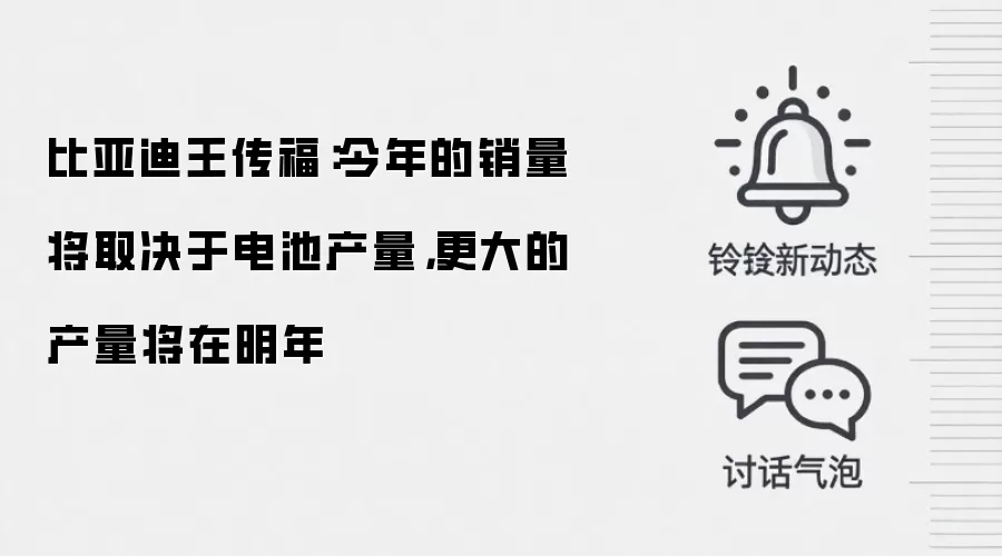 比亚迪王传福：今年的销量将取决于电池产量，更大的产量将在明年