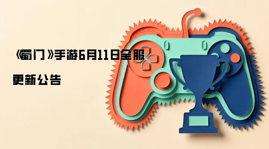 《蜀门》手游6月11日全服更新公告