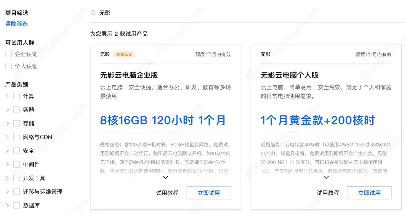 阿里云无影云电脑免费申请试用（个人版和企业版）