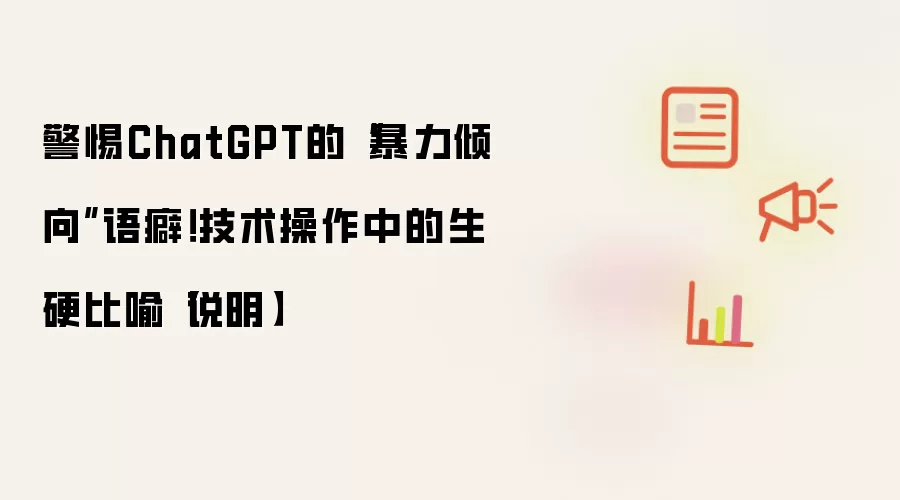 警惕ChatGPT的“暴力倾向”语癖!技术操作中的生硬比喻【说明】