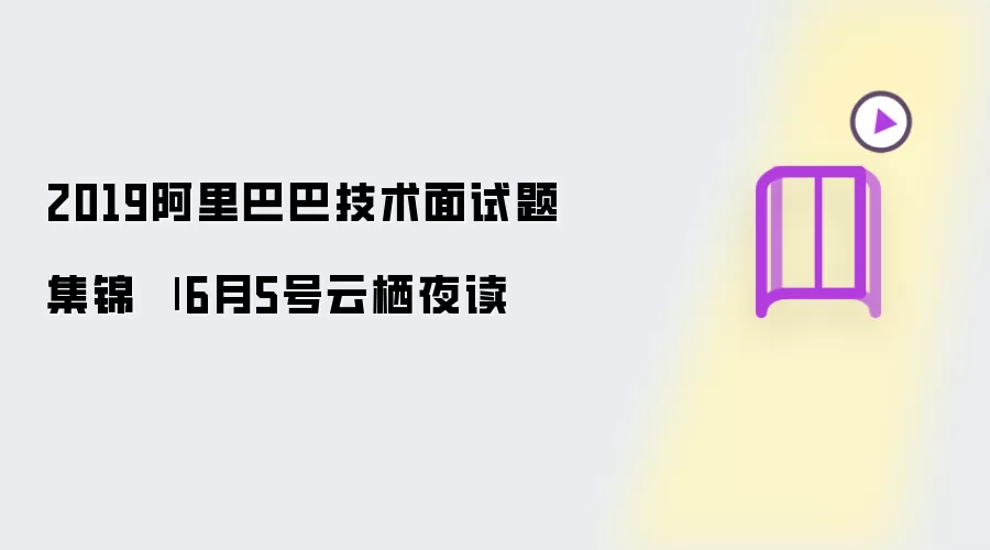2019阿里巴巴技术面试题集锦 