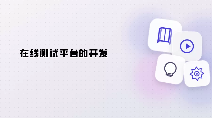在线测试平台的开发