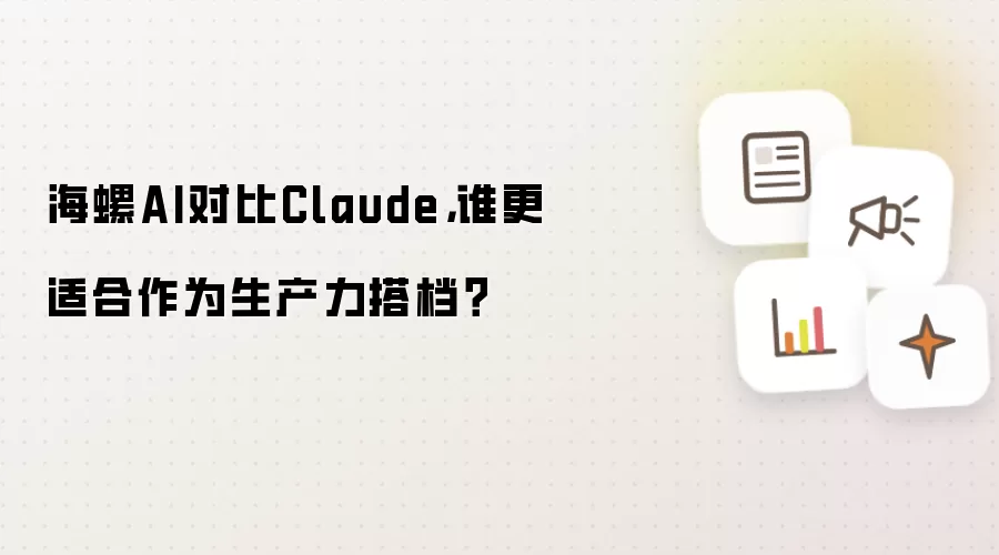 海螺AI对比Claude,谁更适合作为生产力搭档?
