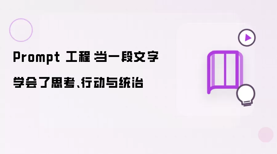 Prompt 工程：当一段文字学会了思考、行动与统治