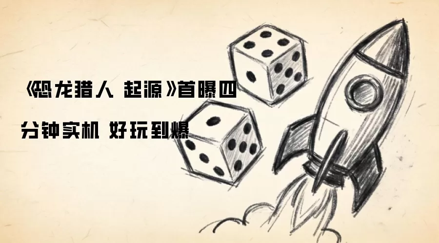 《恐龙猎人 起源》首曝四分钟实机 好玩到爆