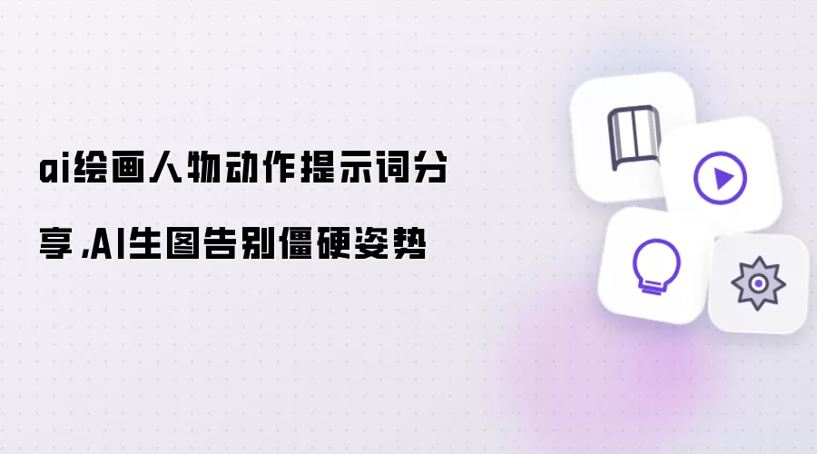 ai绘画人物动作提示词分享,AI生图告别僵硬姿势