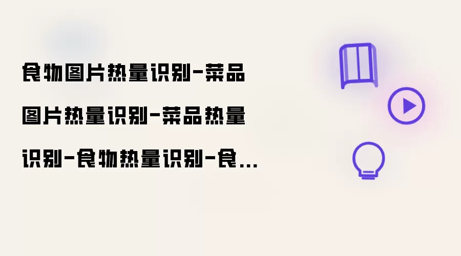 食物图片热量识别-菜品图片热量识别-菜品热量识别-食物热量识别-食物卡路里识别API接口介绍
