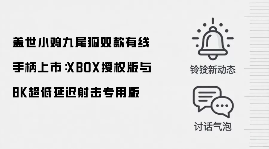 盖世小鸡九尾狐双款有线手柄上市：XBOX授权版与8K超低延迟射击专用版