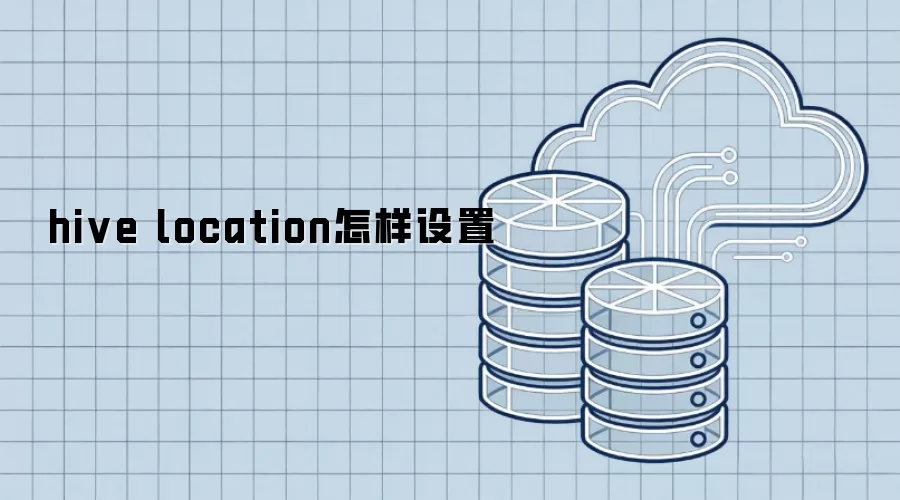 hive location怎样设置