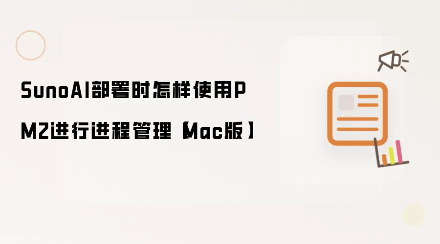SunoAI部署时怎样使用PM2进行进程管理【Mac版】