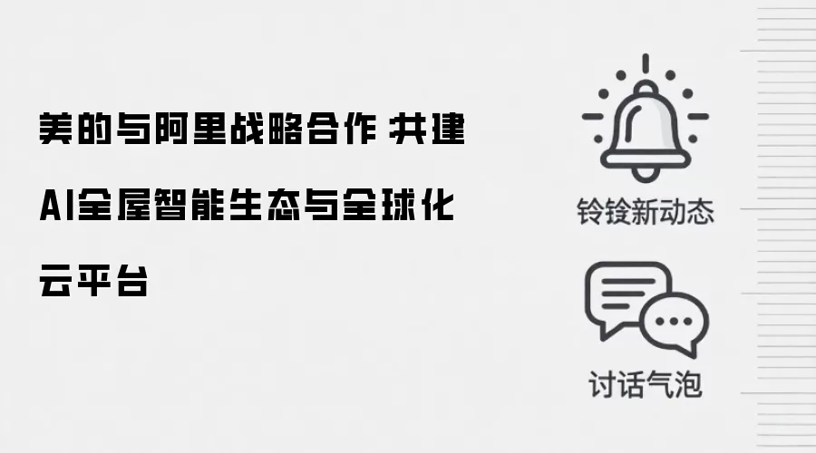 美的与阿里战略合作：共建AI全屋智能生态与全球化云平台