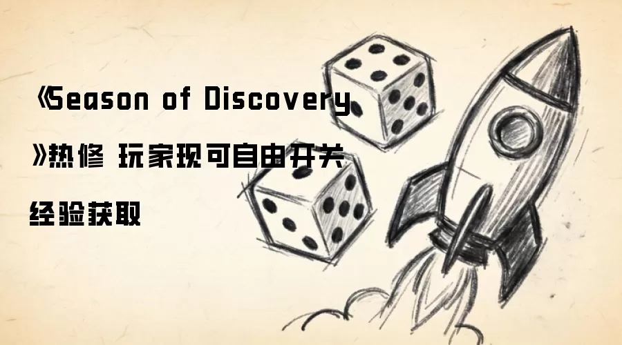 《Season of Discovery》热修 玩家现可自由开关经验获取