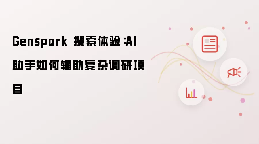 Genspark 搜索体验:AI 助手如何辅助复杂调研项目