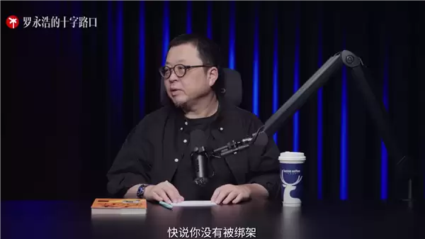 烂片王王晶做客播客节目！罗永浩：他频繁眨眼是干眼症 没被绑架